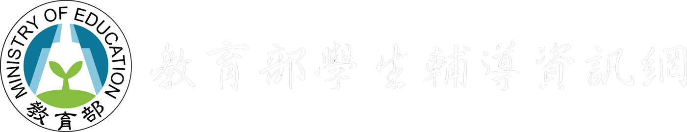 教育部學生輔導資訊網 Logo